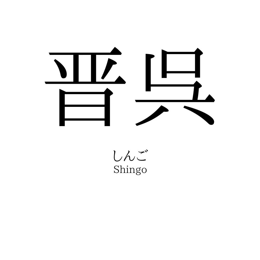晋呉
