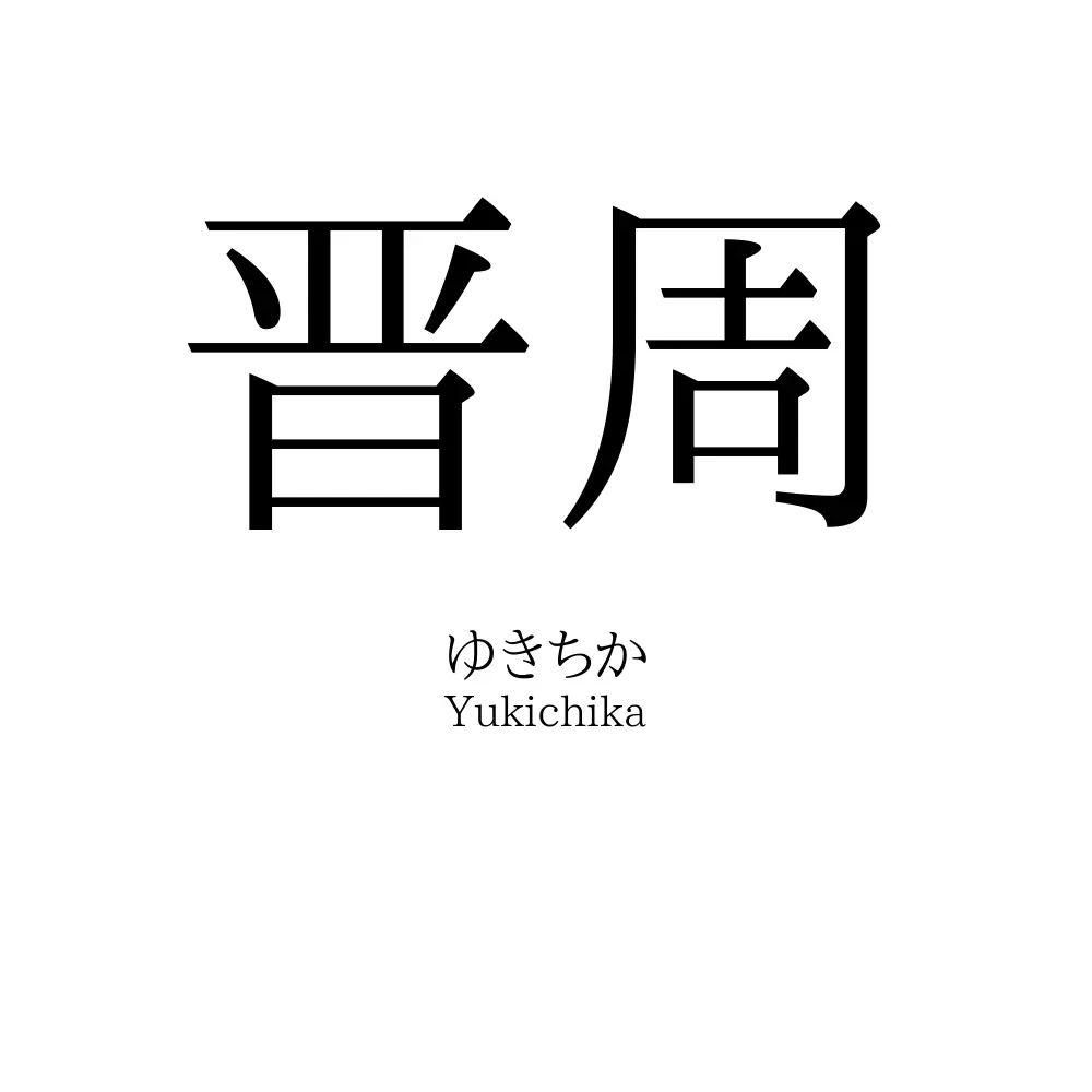 晋周