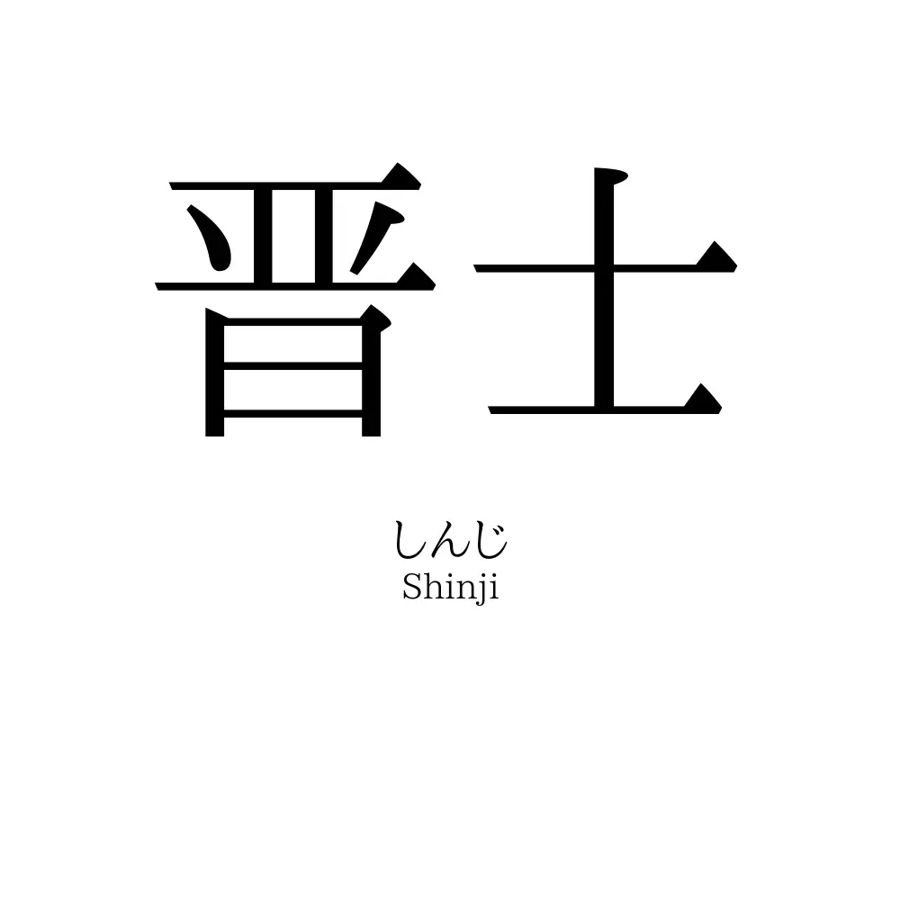 晋士