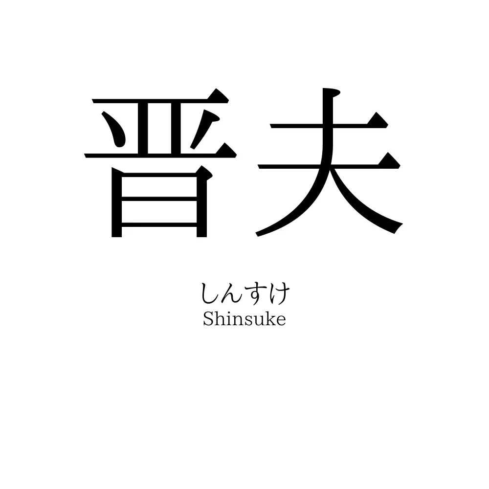 晋夫