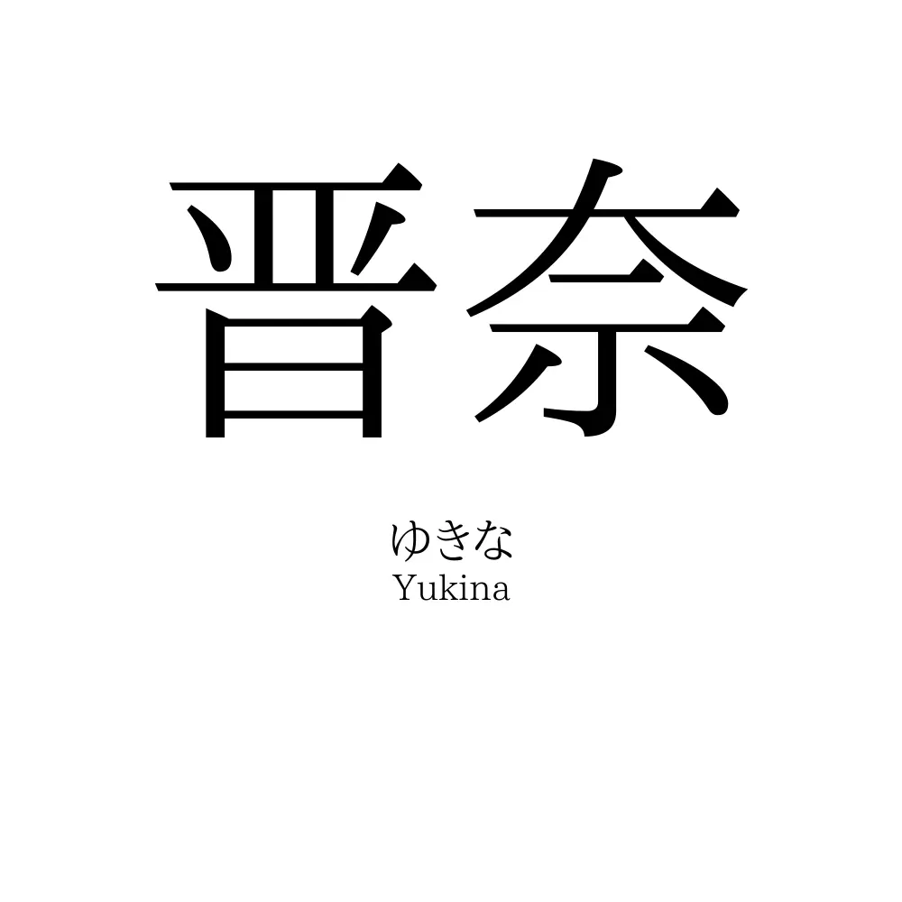 晋奈