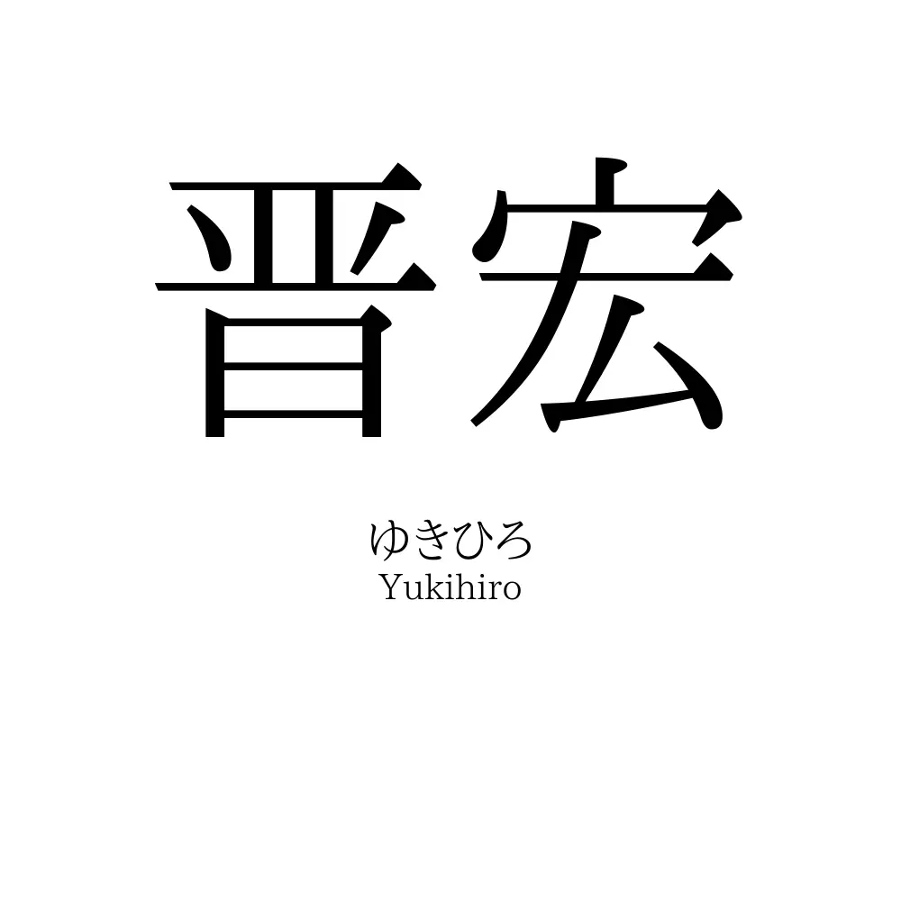 晋宏