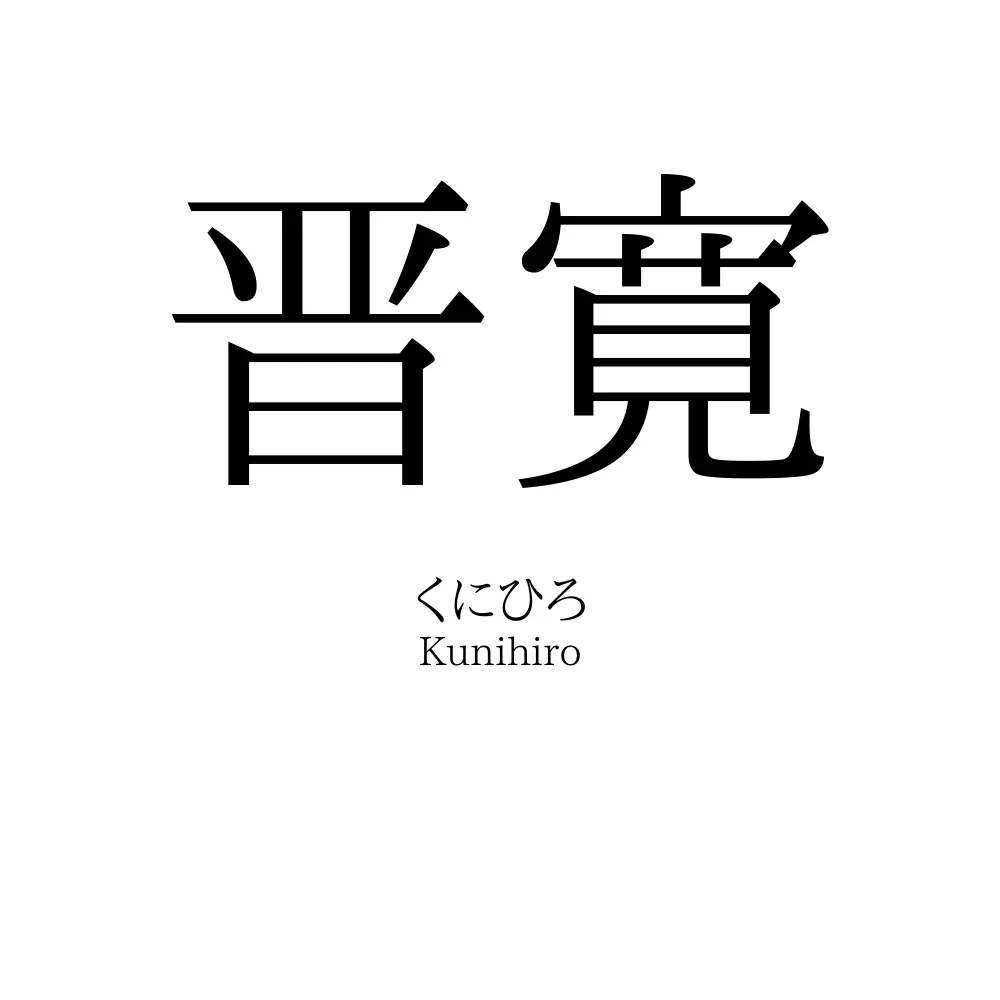 晋寛