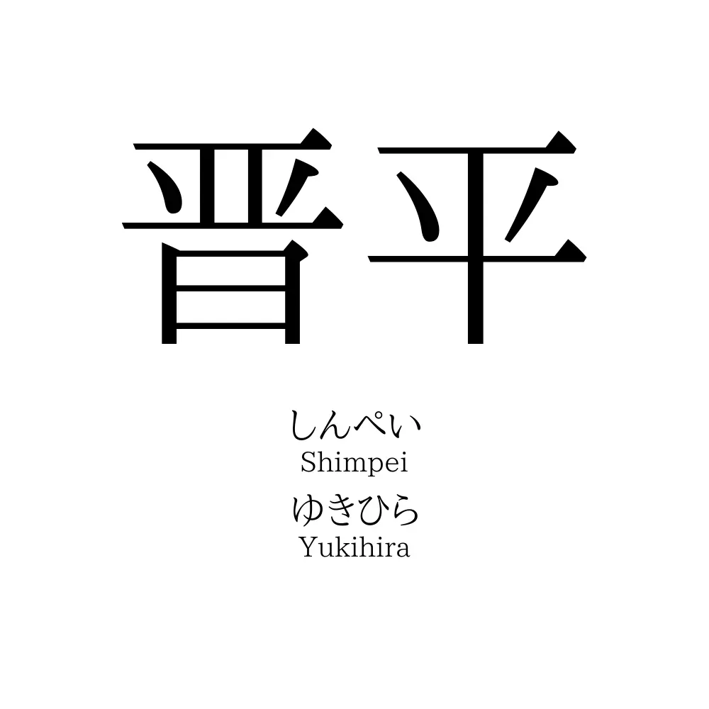 晋平