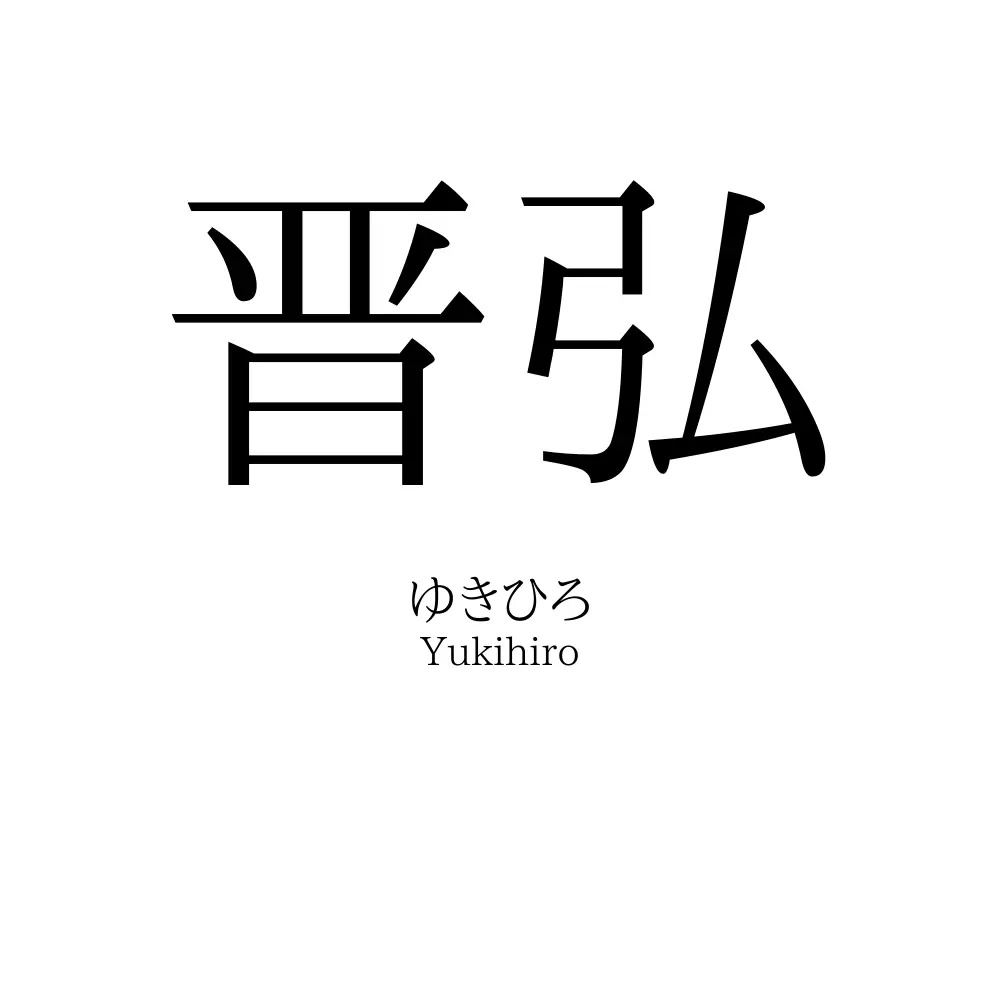 晋弘