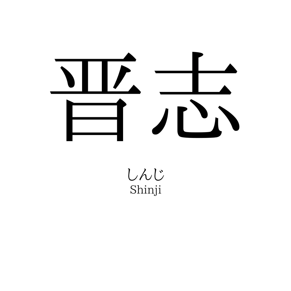 晋志