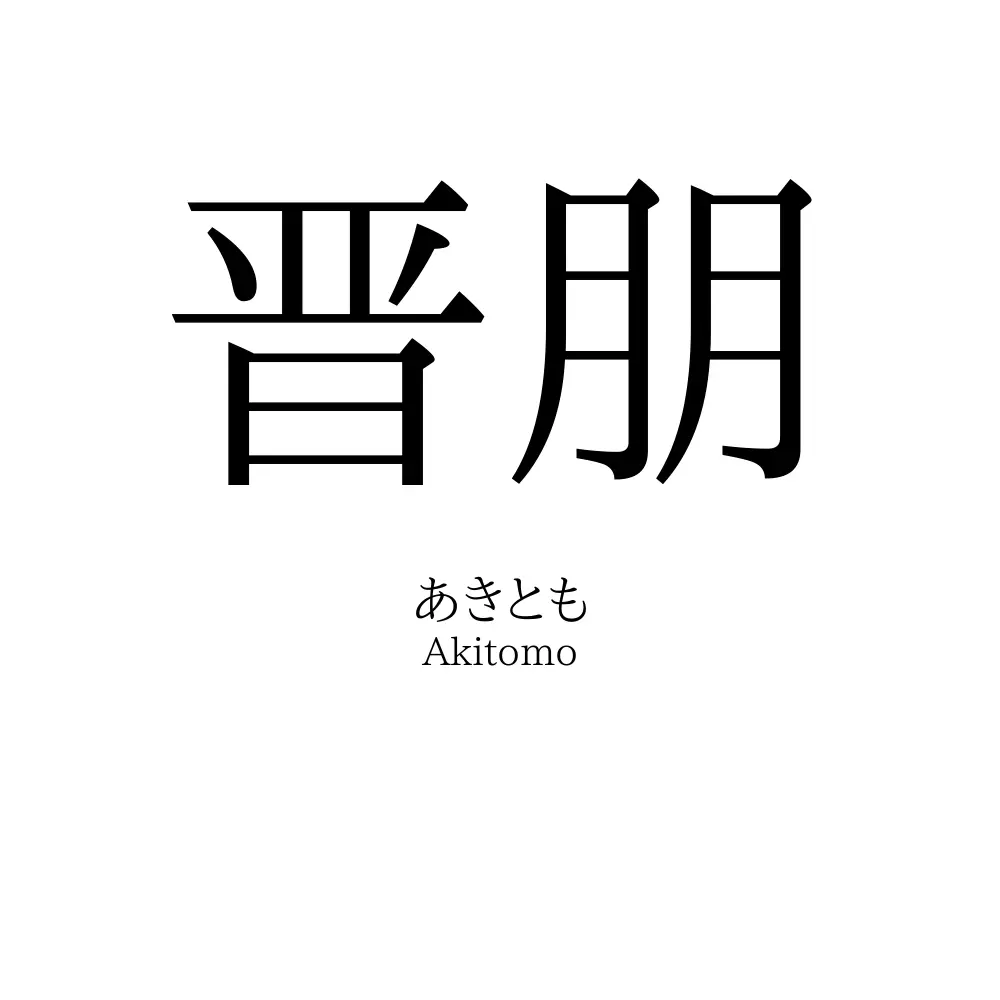 晋朋