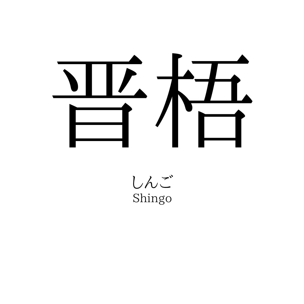 晋梧