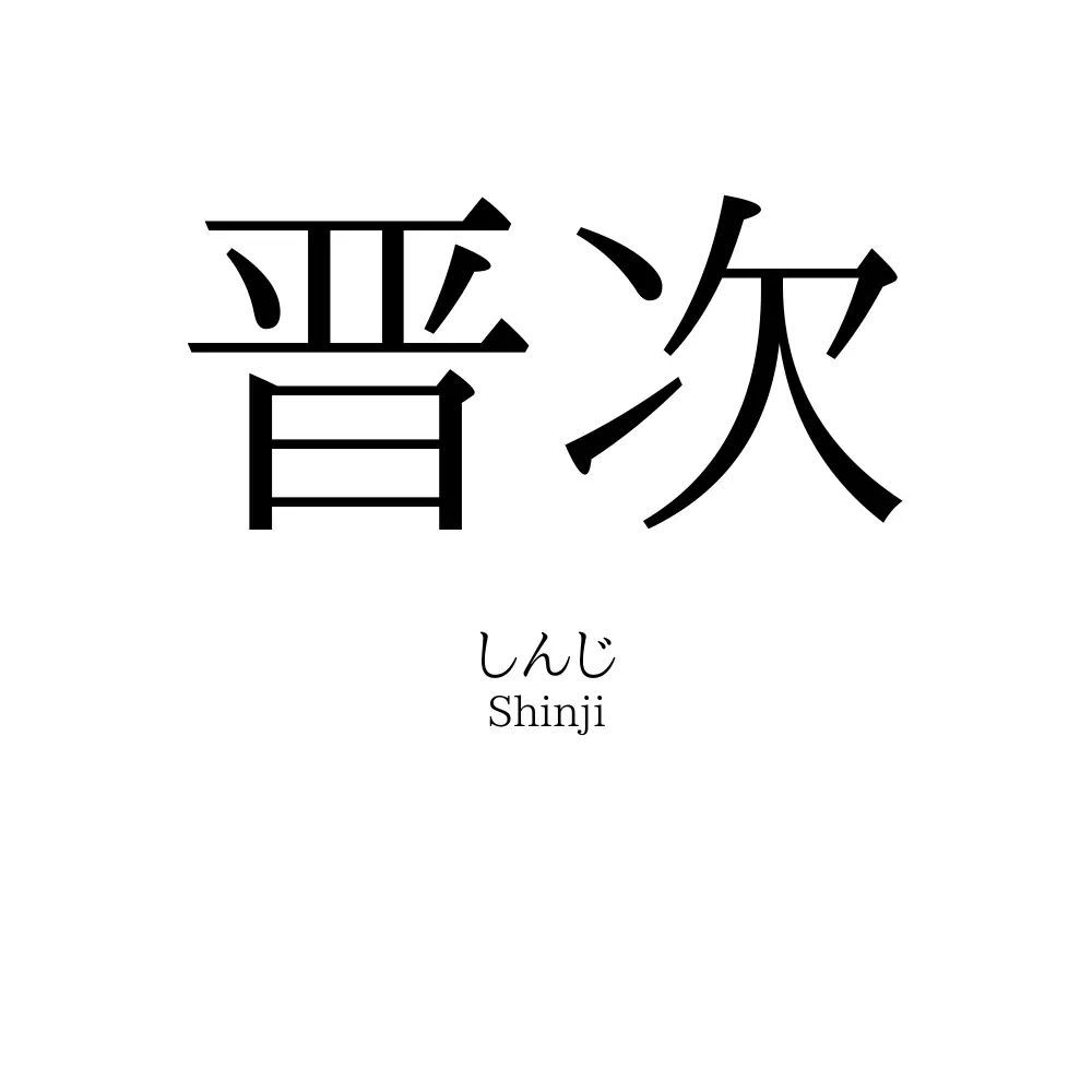 晋次
