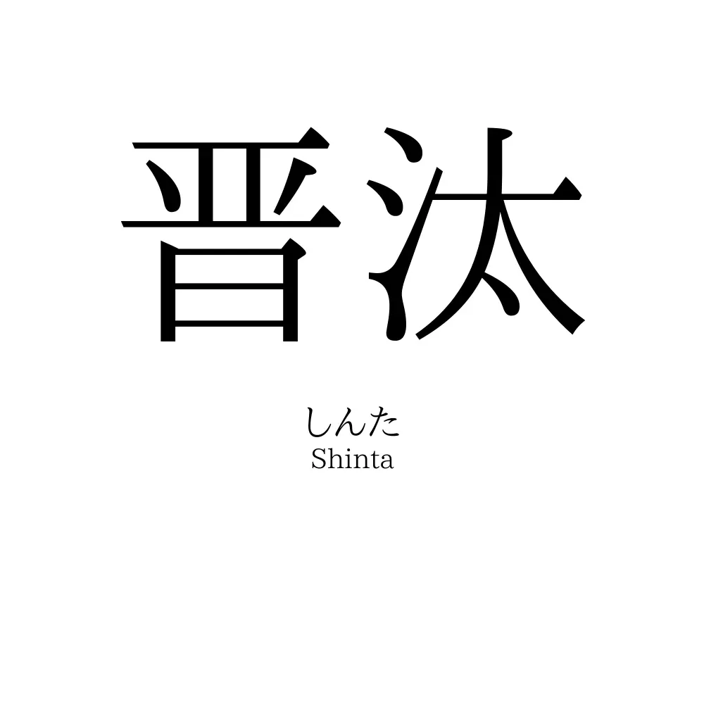 晋汰