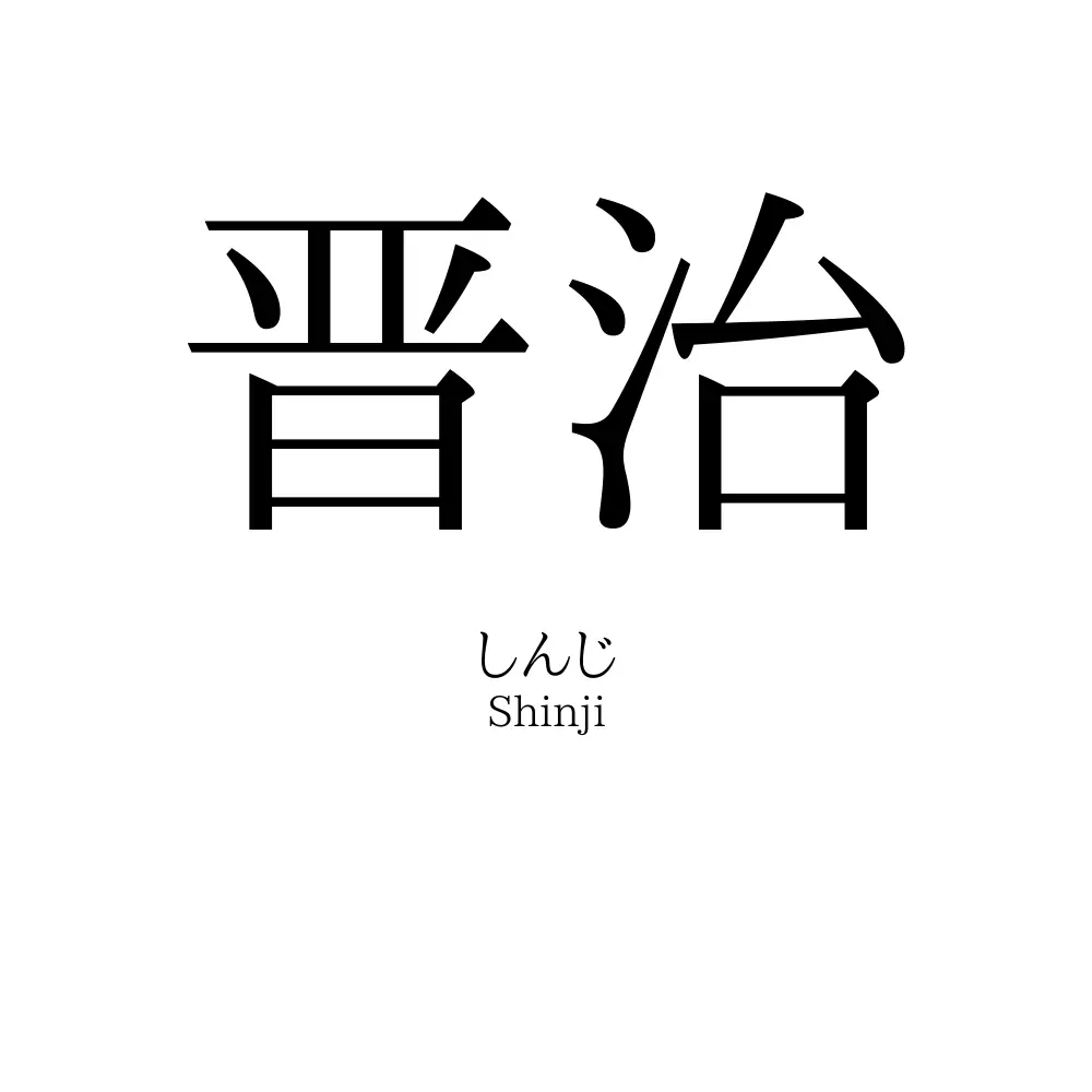 晋治