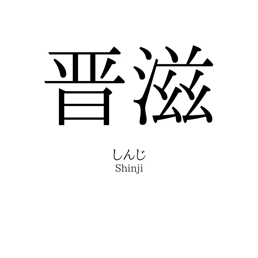 晋滋