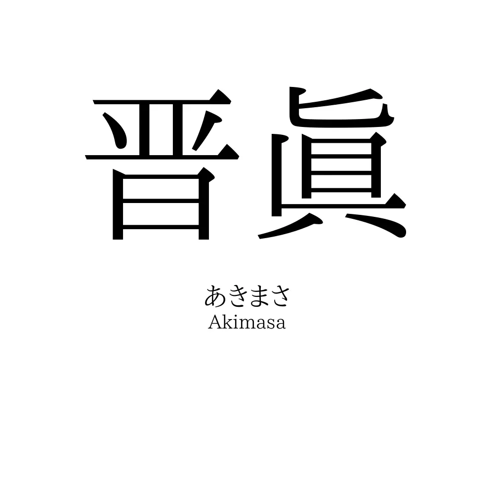 晋眞