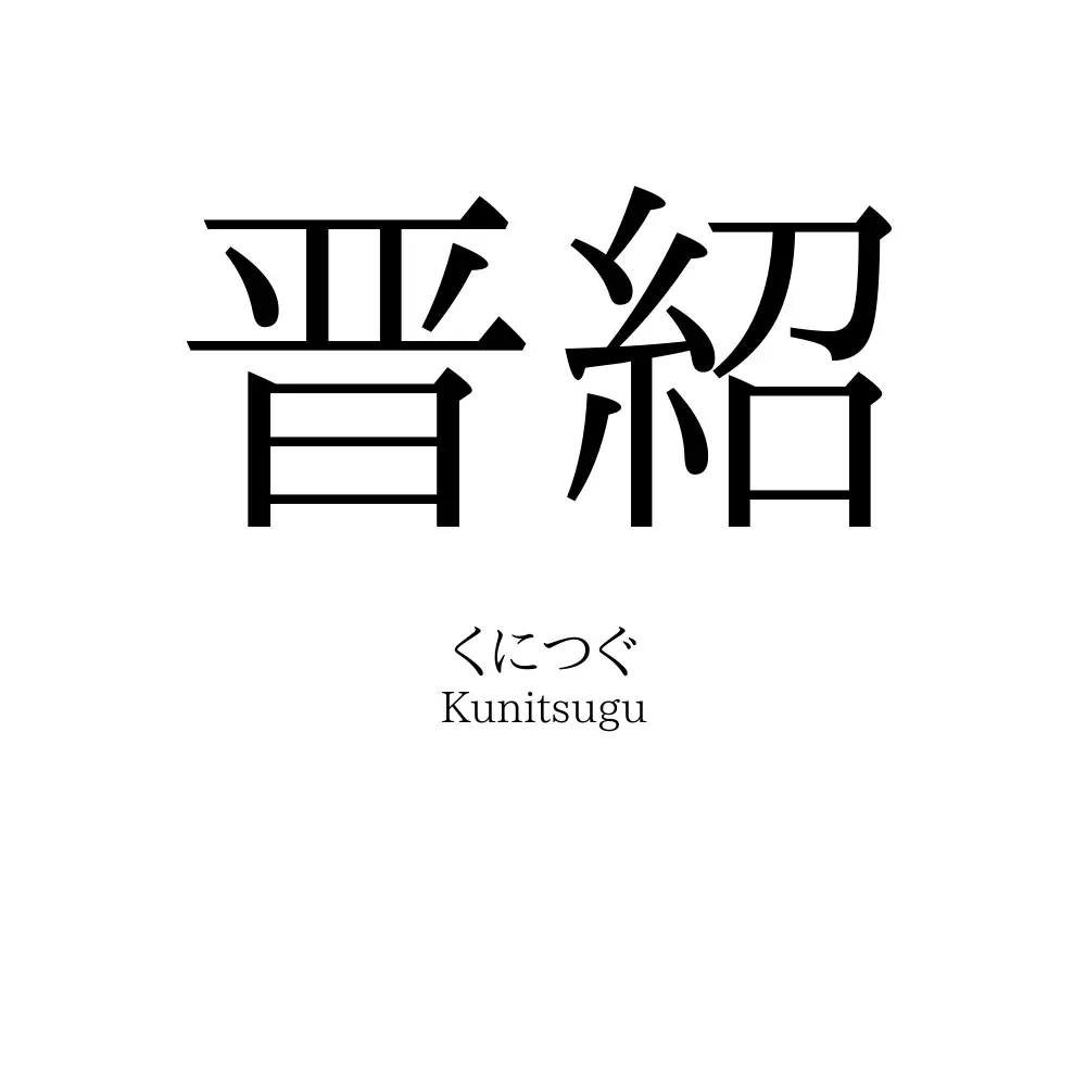 晋紹