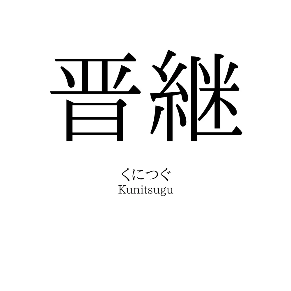 晋継