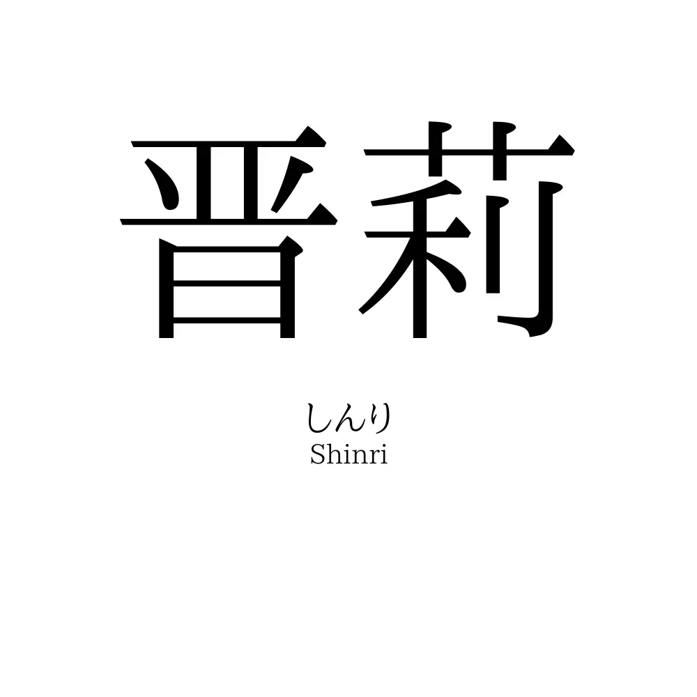 晋莉
