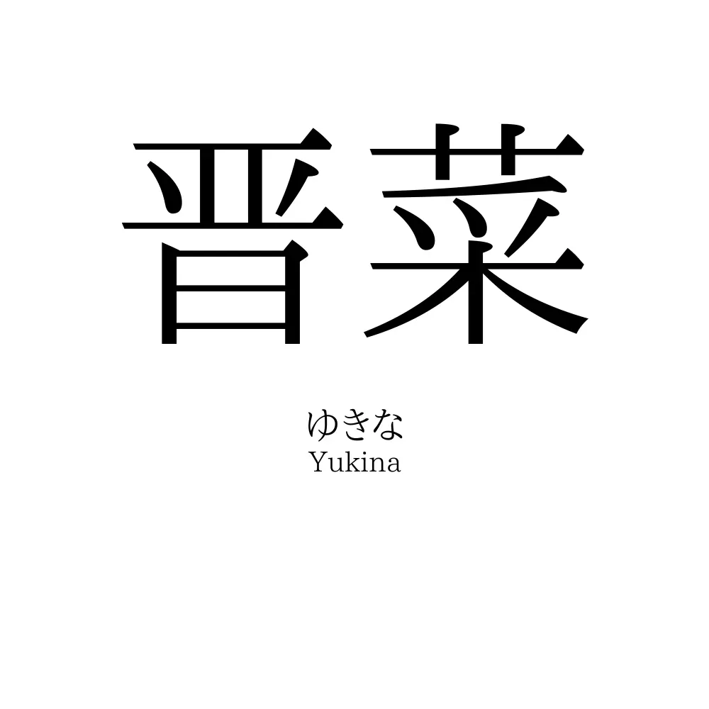 晋菜