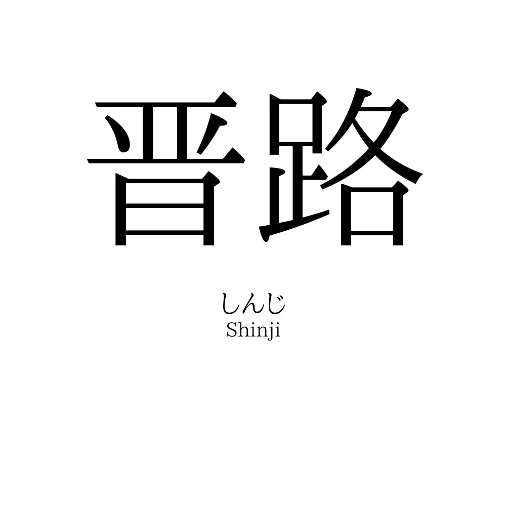 晋路