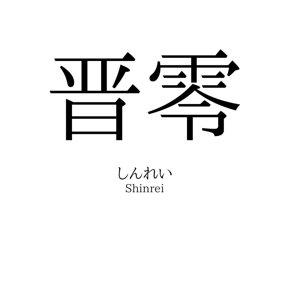 晋零