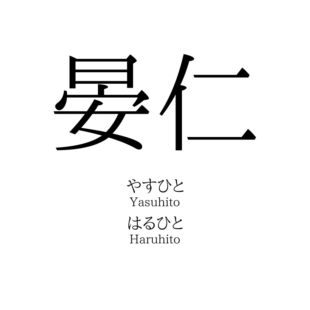 晏仁