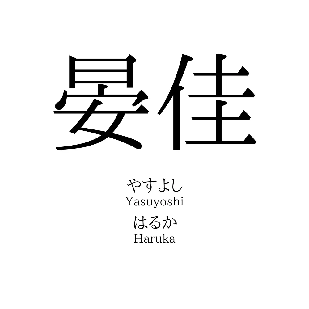 晏佳