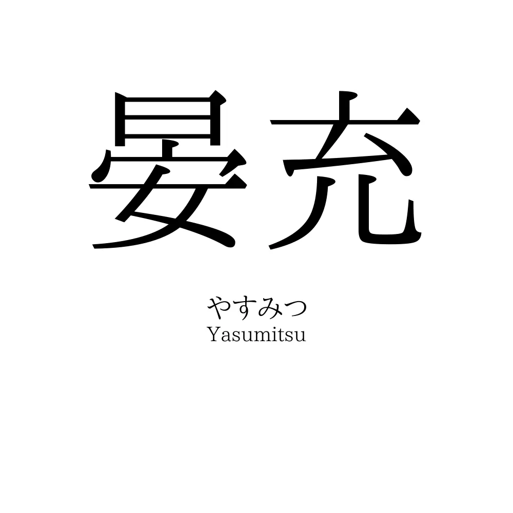 晏充