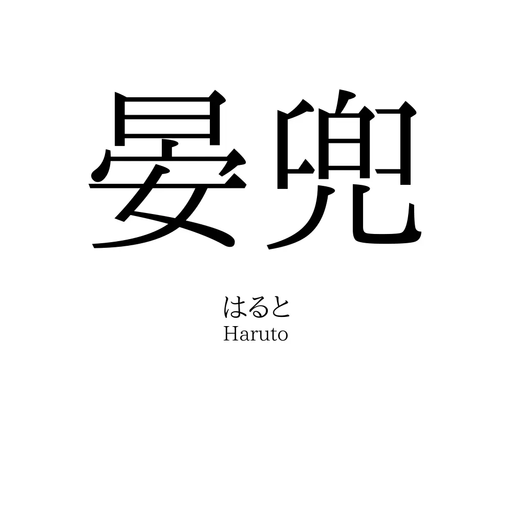 晏兜