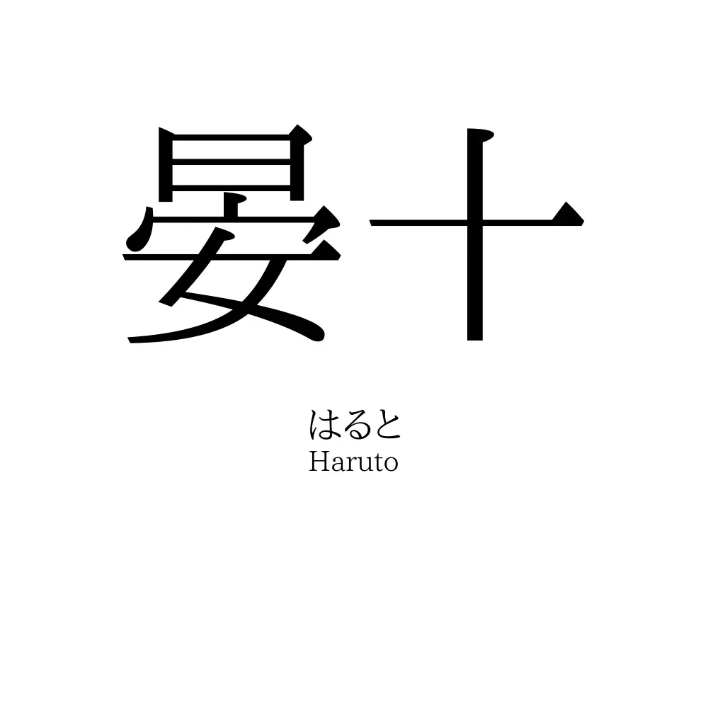 晏十