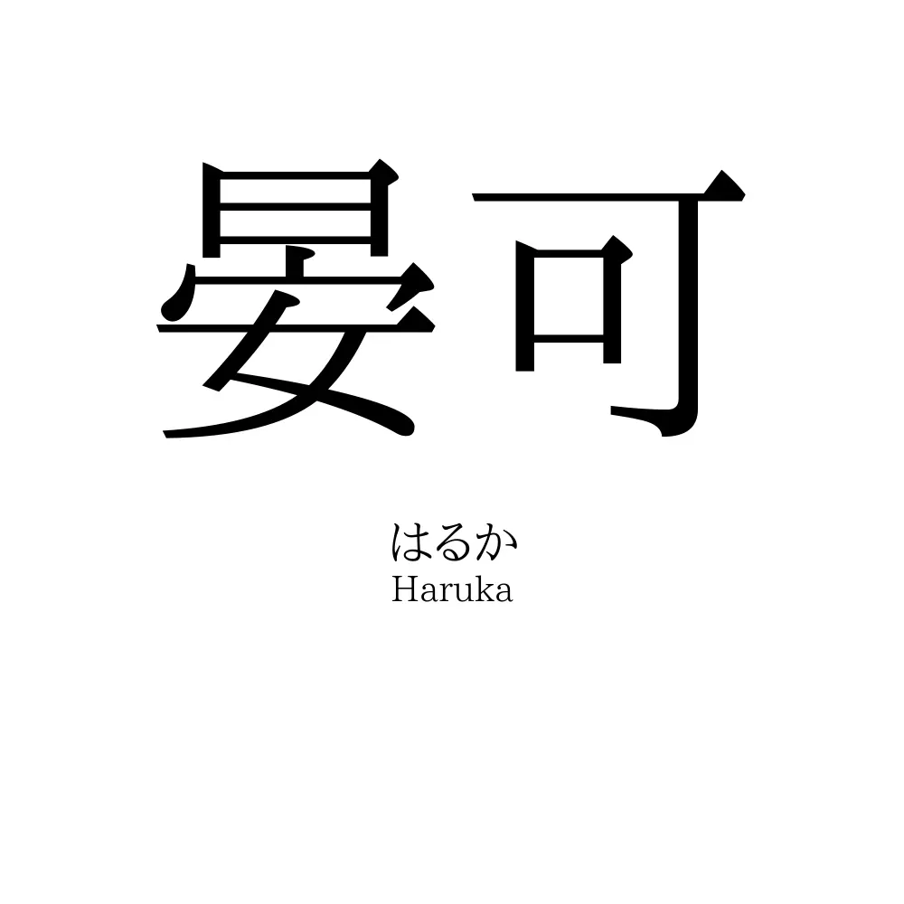 晏可