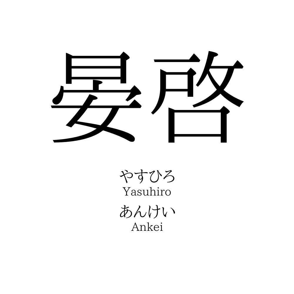 晏啓