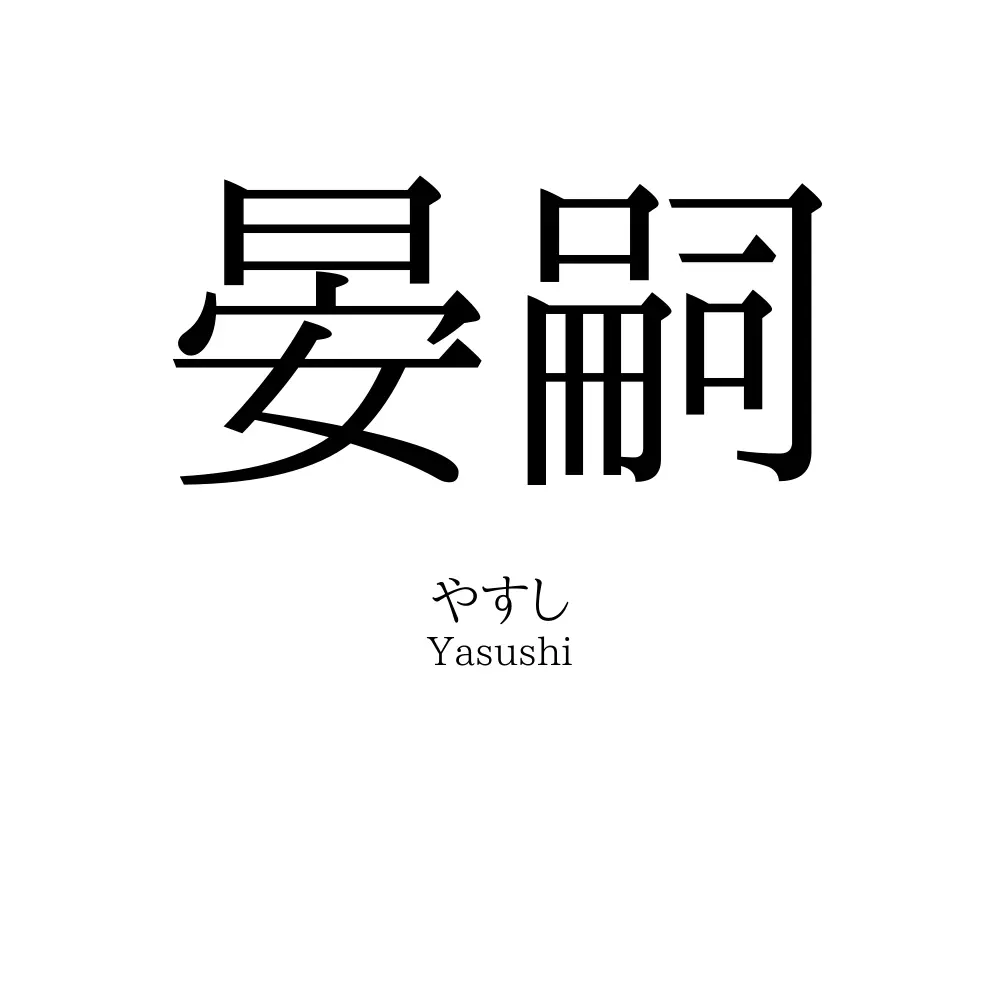 晏嗣