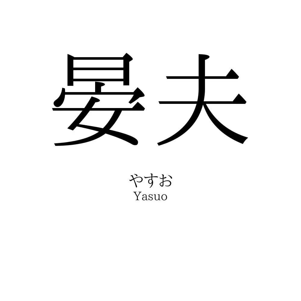 晏夫