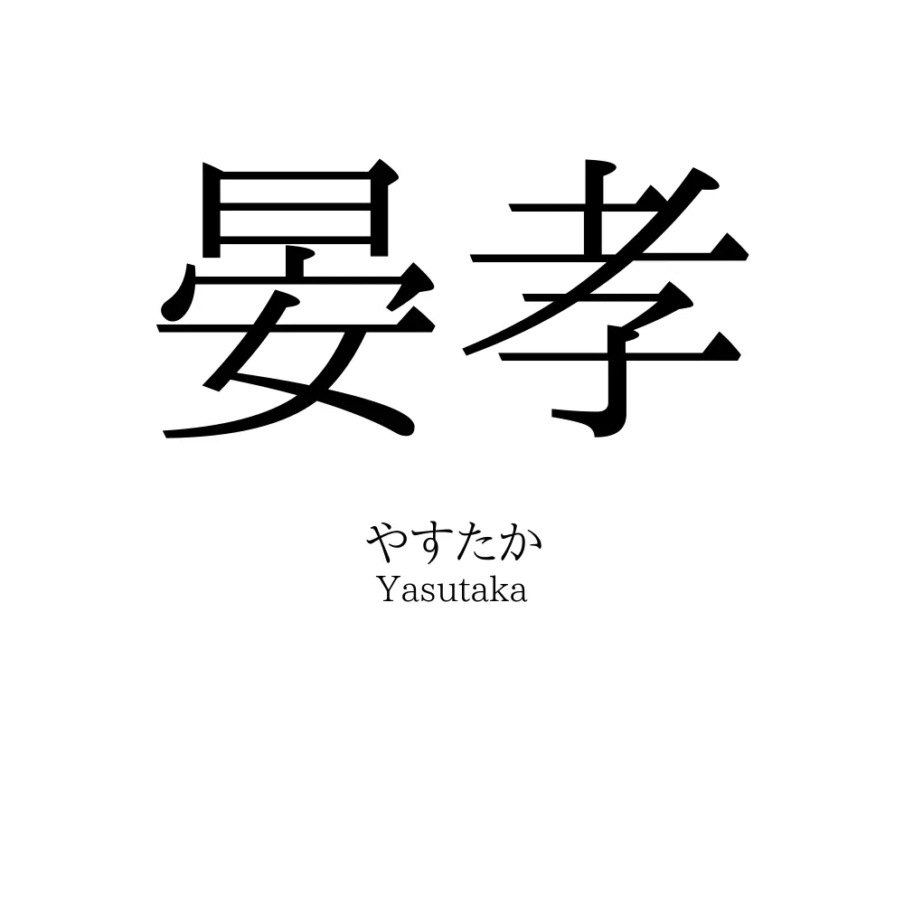 晏孝