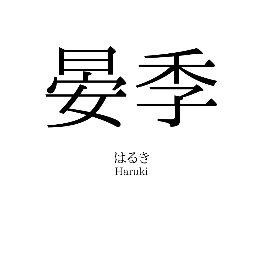 晏季
