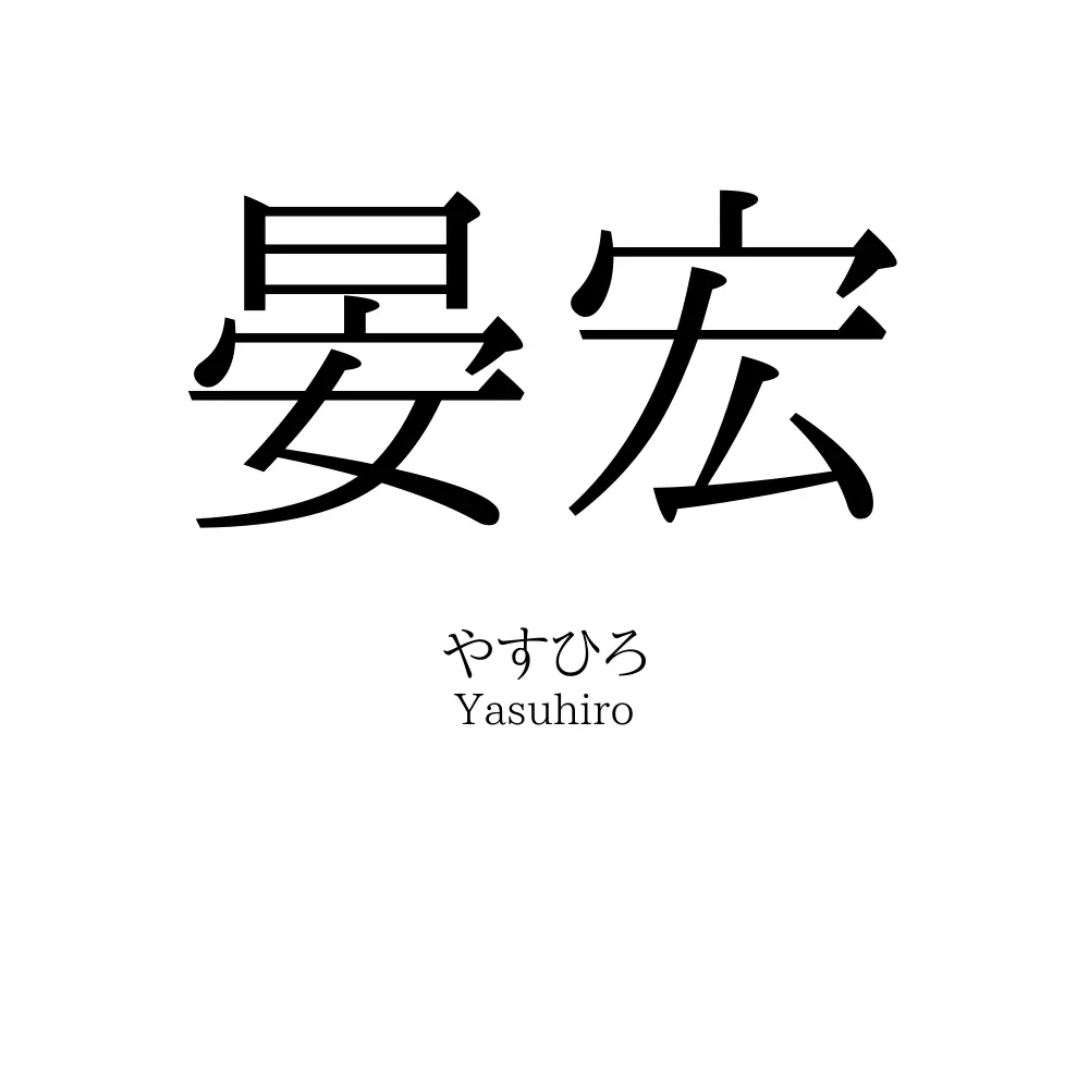 晏宏