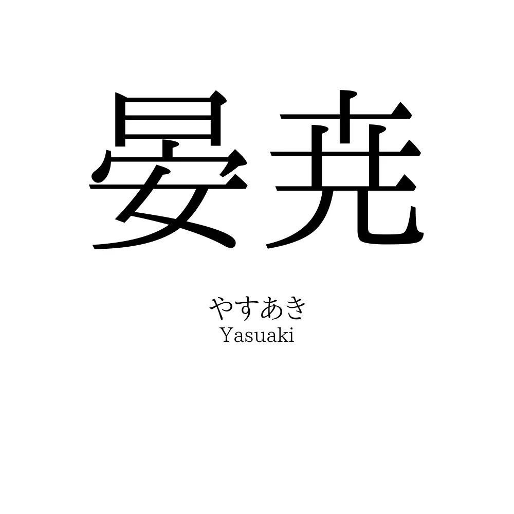 晏尭