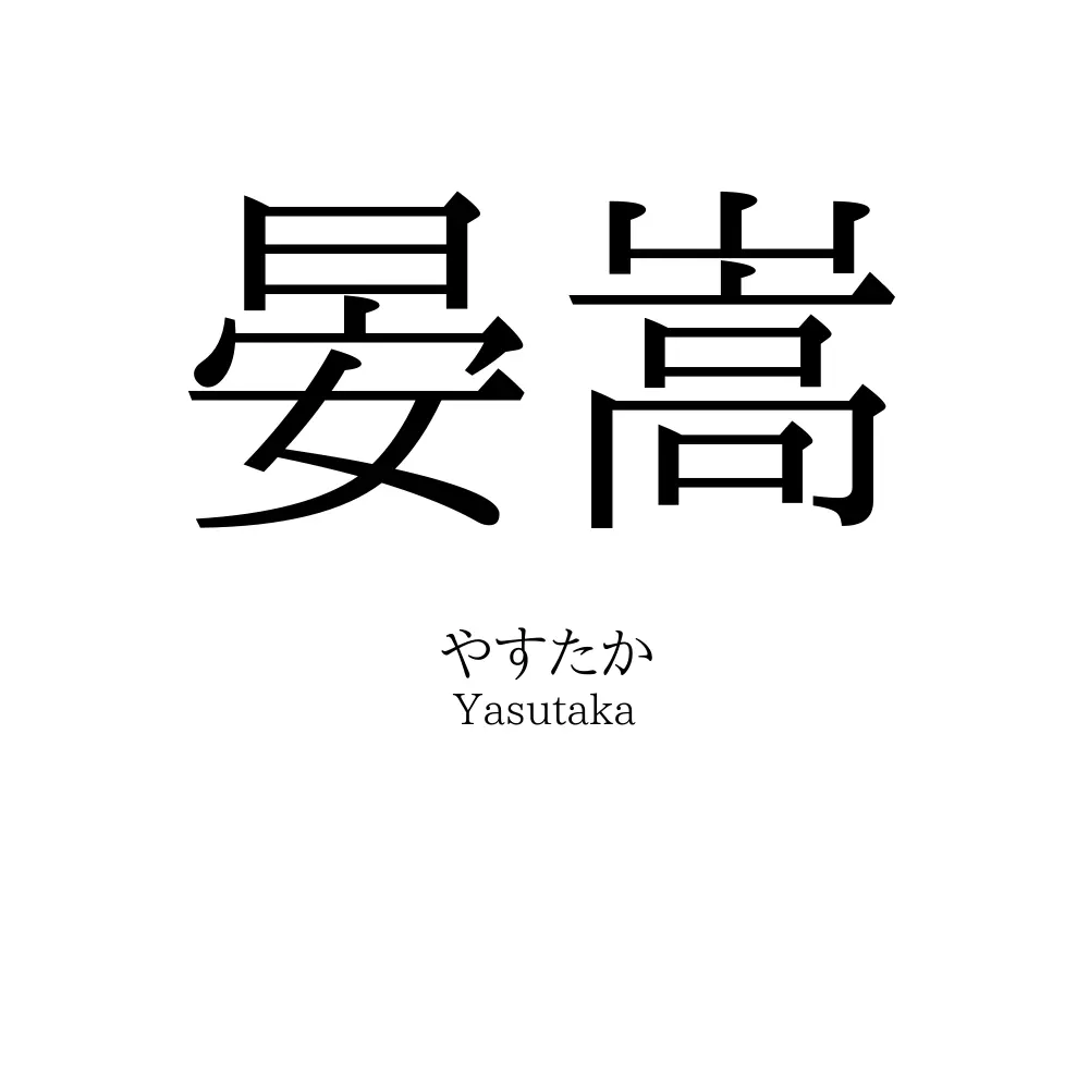 晏嵩