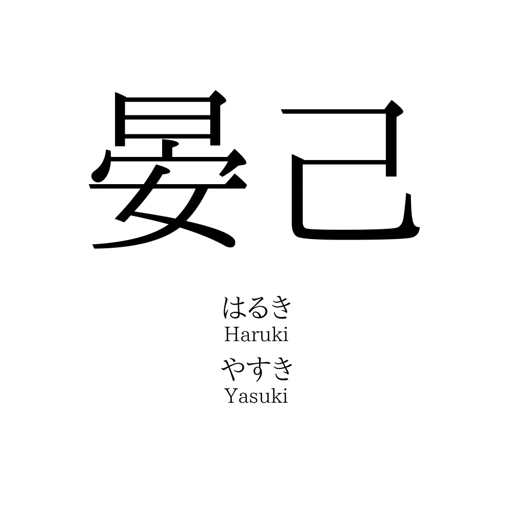 晏己