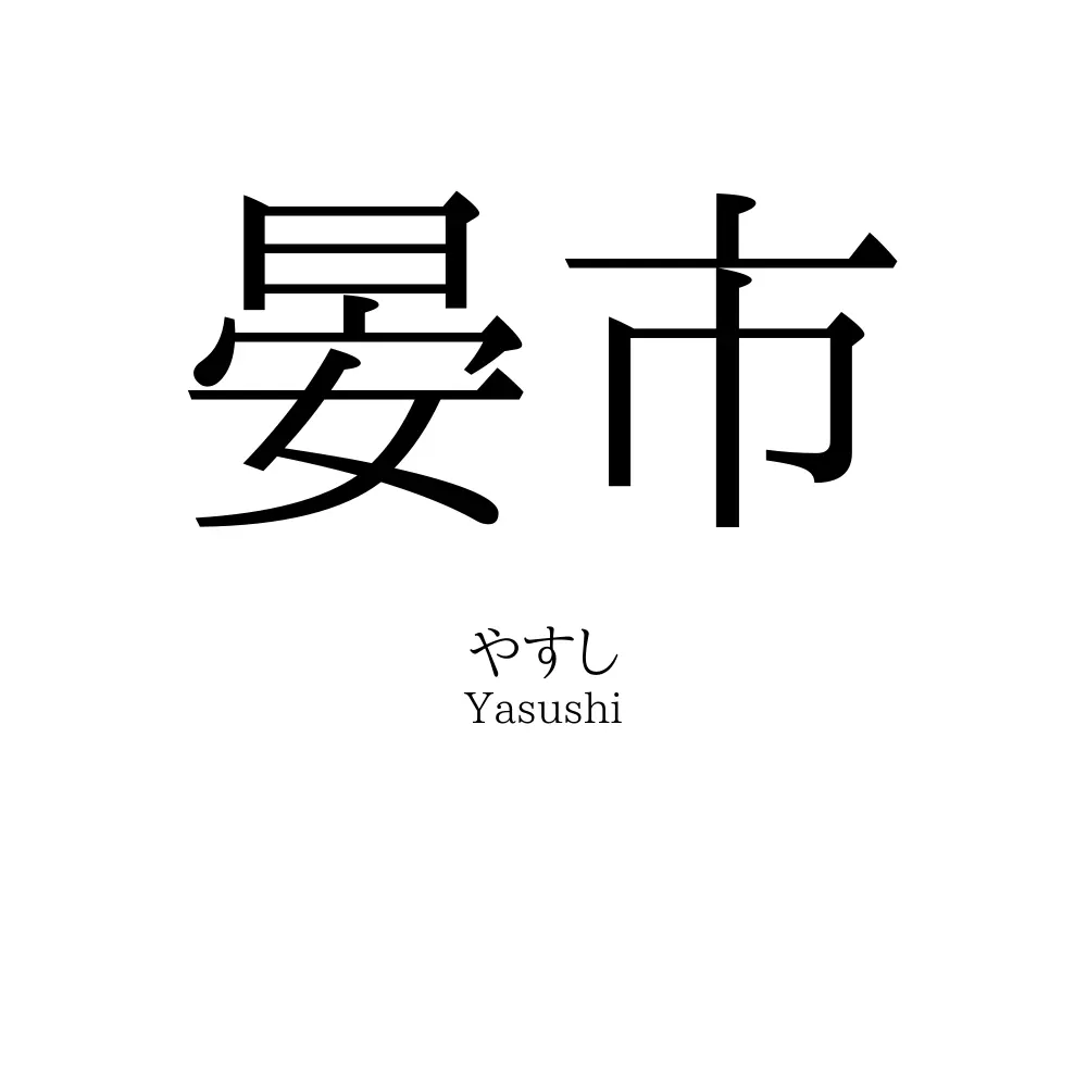晏市
