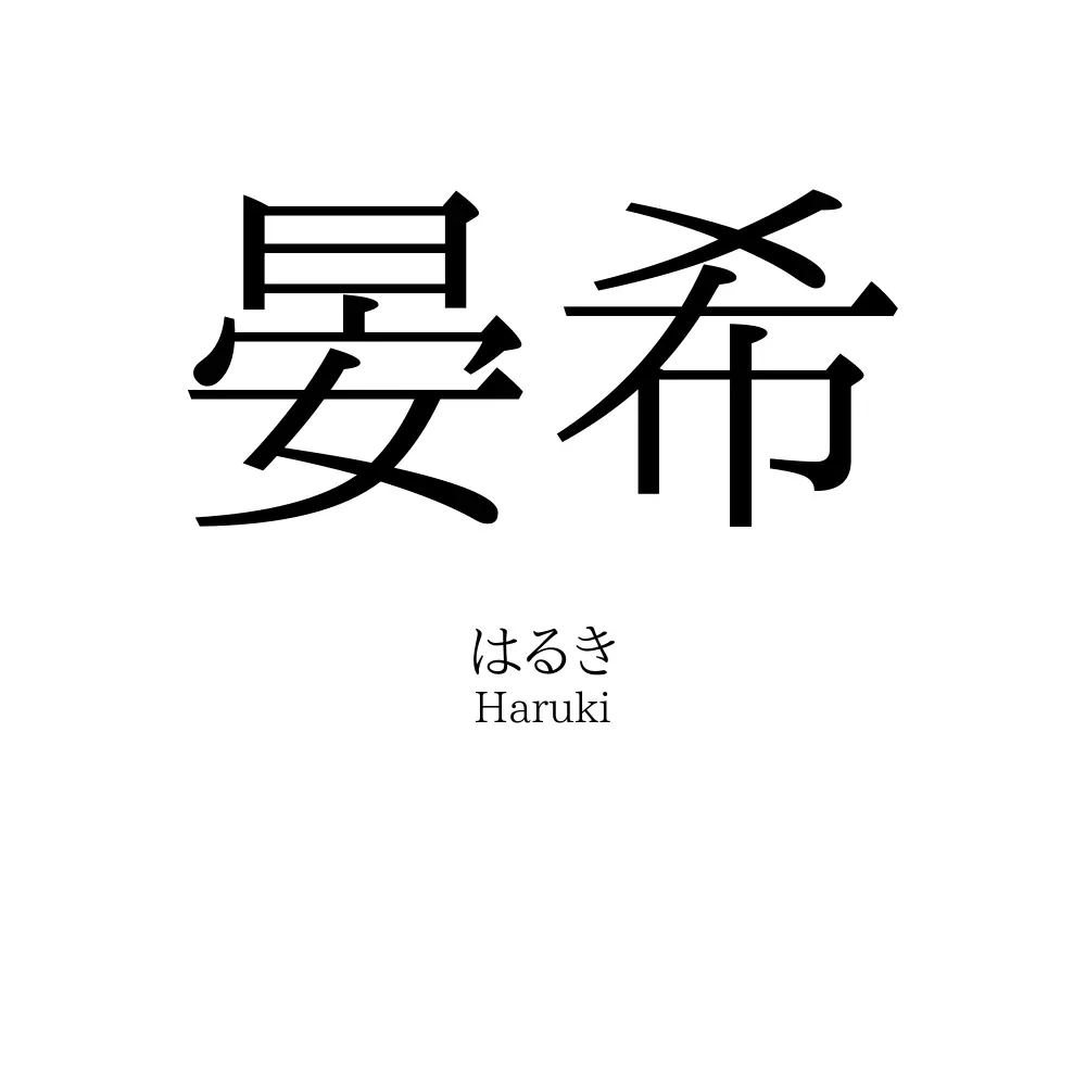 晏希