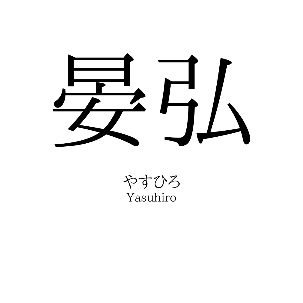 晏弘