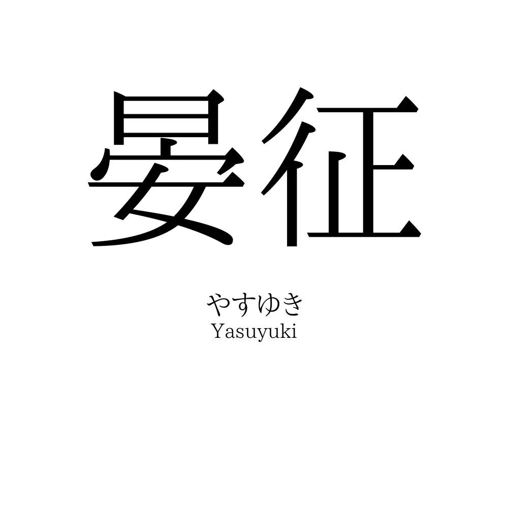 晏征