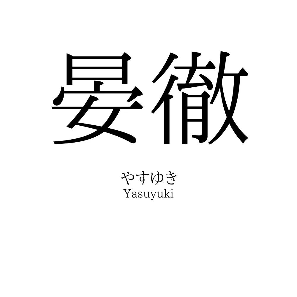 晏徹