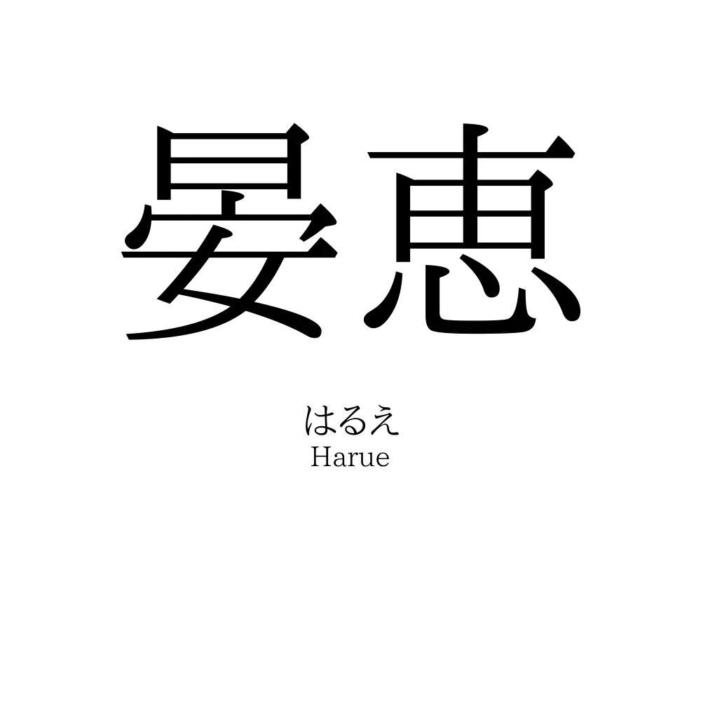 晏恵
