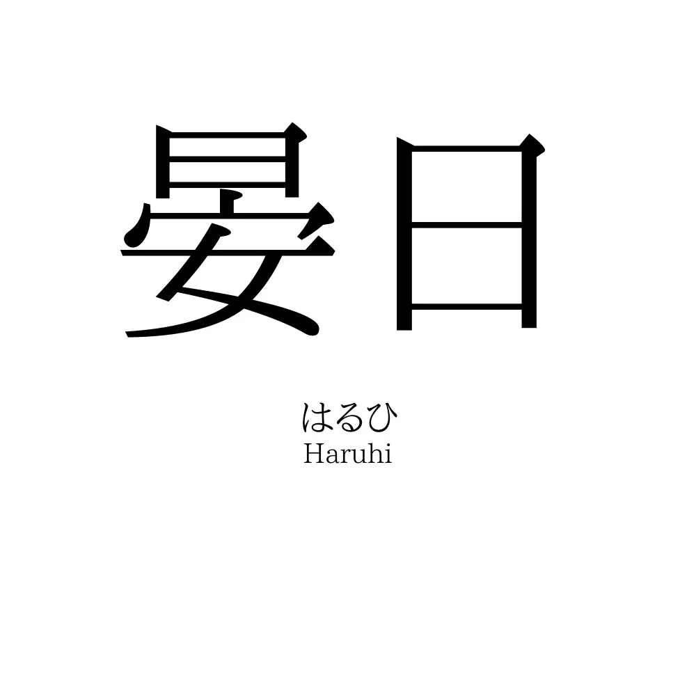 晏日