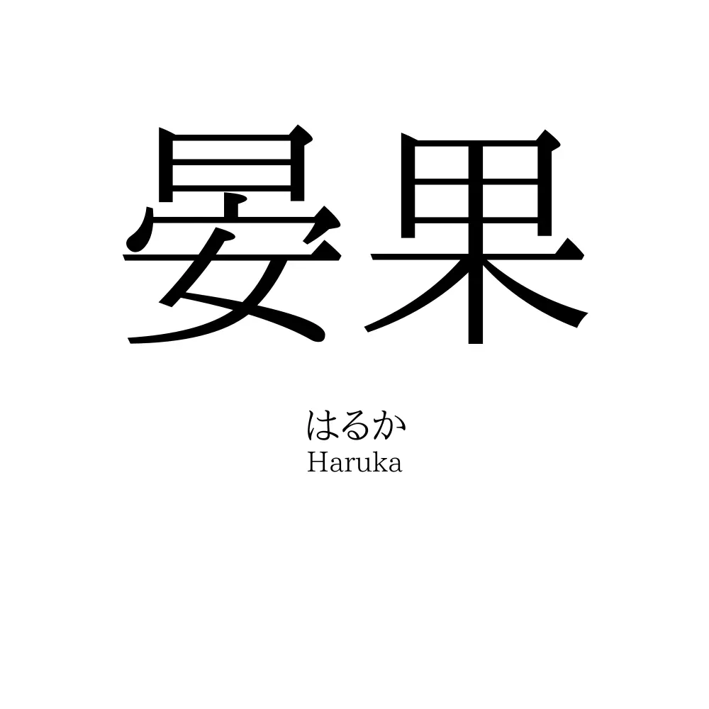 晏果