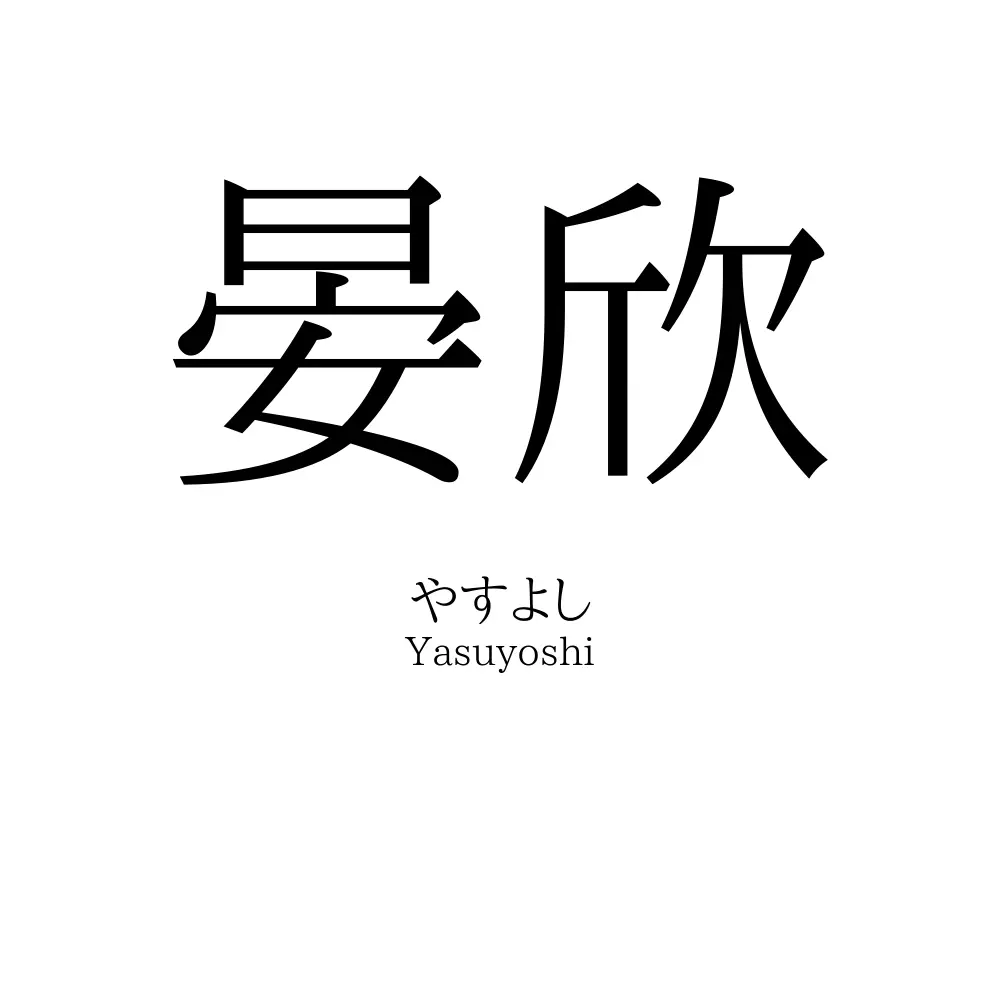 晏欣