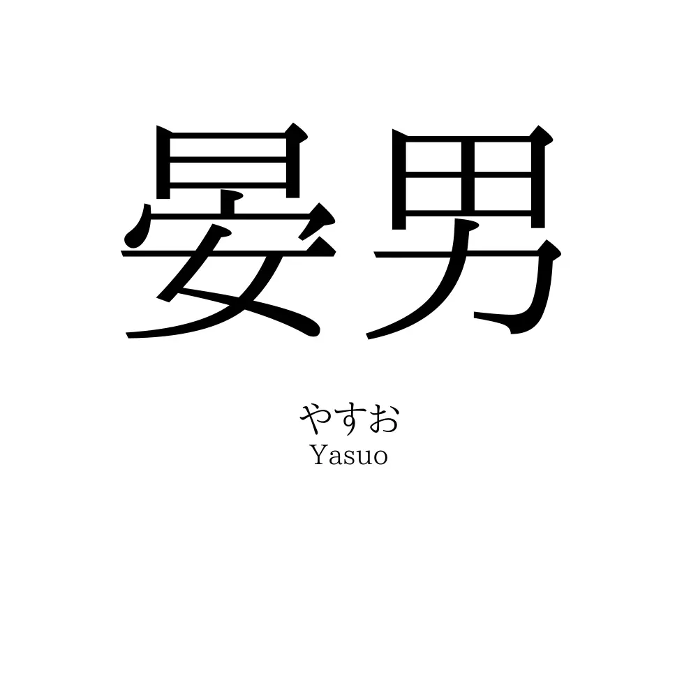 晏男