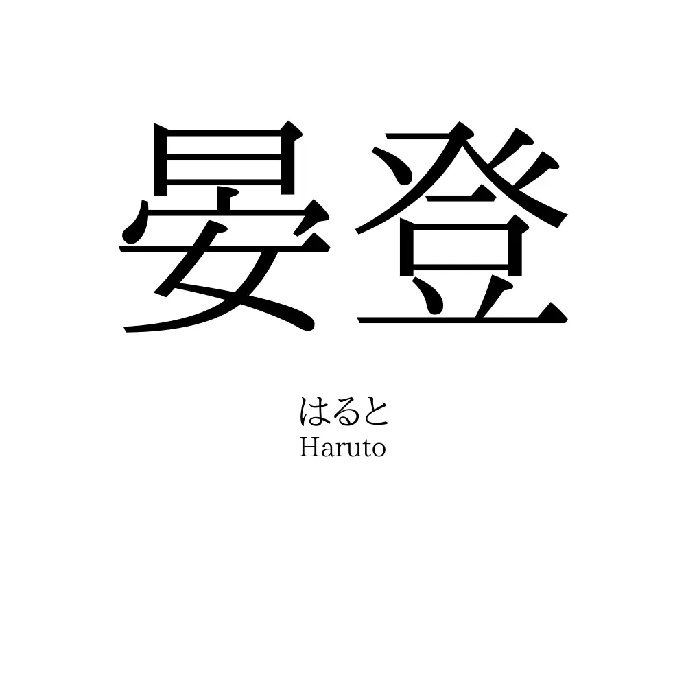 晏登