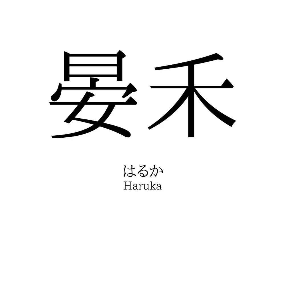 晏禾